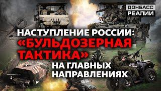 Наступление России: окно возможностей для армии РФ закрывается? | Донбасс Реалии