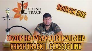 Обзор на табак для кальяна Fresh Track  | Classic Line | Дымный Бро #92