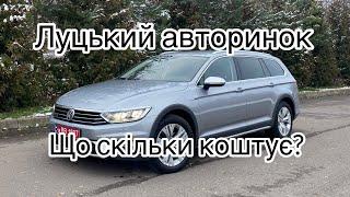 ЛУЦЬКИЙ АВТОБАЗАР У ЖОВТНІ, ШАЛЕНІ ЦІНИ У ЖОВТНІ НА  