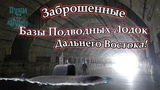 База подводных лодок. Base of submarines.