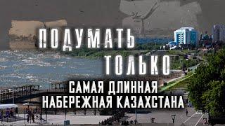 Самая длинная набережная Казахстана. Подумать только.