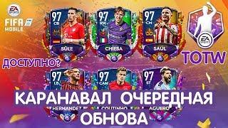 Ещё одно Обновление Карнагола. Команда Недели FIFA 20 mobile