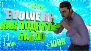 200.000 ЗА ЧАС НА РАБОТЕ? ТОП ЗАРАБОТОК на EVOLVE RP - GTA SAMP