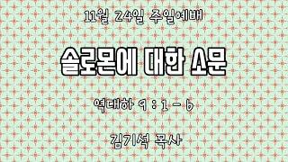 상석교회 2024년 월 11월 24일  / 솔로몬에 대한 소문(역대하 9:1~6)  / 상석교회 / 김기석목사