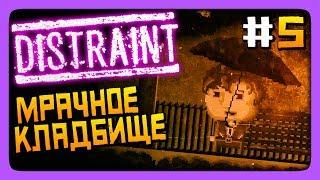 МРАЧНОЕ КЛАДБИЩЕ!  DISTRAINT Прохождение #5