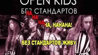 Open Kids - Без стандартов (караоке версия)