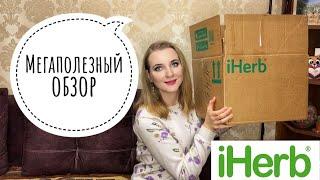 ОГРОМНЫЙ ЗАКАЗ IHERB 2021/ РАСПАКОВКА/ ЖИДКИЙ ЦИНК, ХРОМ, СЕРА, ПИЩЕВЫЕ ДРОЖЖИ, КОЛЛАГЕН, МАГНИЙ.