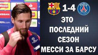 СРОЧНО! ГРОМКОЕ ЗАЯВЛЕНИЕ МЕССИ ПОСЛЕ ПОЗОРНОГО МАТЧА ПРОТИВ ПСЖ | БАРСЕЛОНА 1-4 ПСЖ