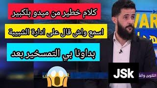 تصريحات خطيرة من ميدو بلكبير على ادارة شبيبة القبائل jsk