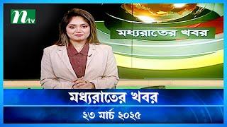 🟢 মধ্যরাতের খবর | Moddho Rater Khobor | 23 March 2025 | NTV News | NTV Latest News Update