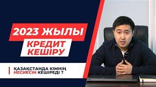 2023 жылы КРЕДИТ кешірілді ма ? Заңгер банкротство туралы