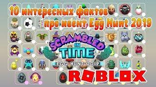 10 интересных фактов про Эгг Хант 2019 | Roblox | Event