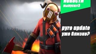 [TF2] Новости-март(Когда выйдет пиро апдейт?)