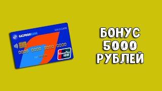 Карта UnionPay Газпромбанк | Бонус до 5000 рублей