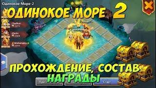 ОДИНОКОЕ МОРЕ 2, БЕЗДОНАТНЫЙ СОСТАВ, ПРОХОЖДЕНИЕ И НАГРАДЫ, Битва Замков, Castle Clash