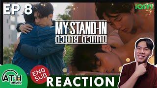 (ENG AUTO) REACTION + RECAP | EP.8 | MY STAND-IN | ตัวนาย ตัวแทน | ATHCHANNEL #iqiyi