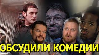 Ежи Сармат и Just Ilya обсуждают комедии: Монти Пайтон, В Филадельфии всегда солнечно, На Грани...