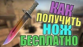 Как получить нож в CS׃GO бесплатно?