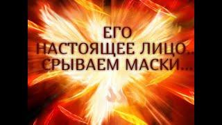 ЕГО НАСТОЯЩЕЕ ЛИЦО…СРЫВАЕМ МАСКИ...Гадание онлайн|Таро онлайн|Расклад Таро