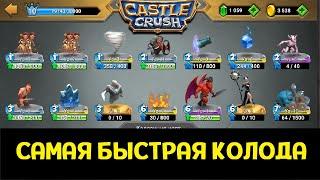 САМАЯ БЫСТРАЯ КОЛОДА В CASTLE CRUSH