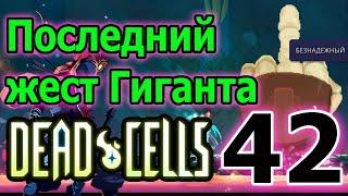 Самострел алхимика тащит - топовый лук на брутальность // Dead Cells - rise of the giant DLC