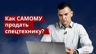 Как продать спецтехнику самому?