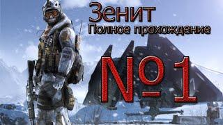 Снежный бастион "Зенит". Полное прохождение | Warface №1