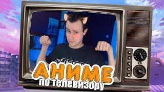 АНИМЕ ПО ТЕЛИКУ? / Телеканал FAN