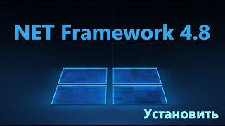 Как установить Microsoft NET Framework 4.8 в Windows 11 и 10