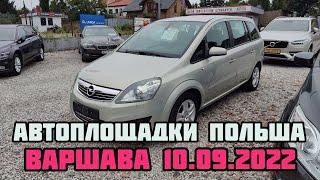 Автоплощадки Польши. Варшава 10.09.2022 поиск авто и #подборавто #варшаваподборавто