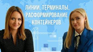 ЛИНИИ, ТЕРМИНАЛЫ,РАСФОРМИРОВАНИЕ КОНТЕЙНЕРОВ