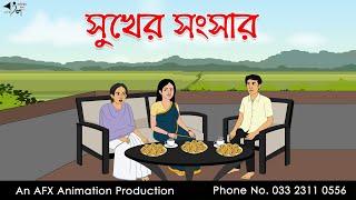 সুখের সংসার  | Bangla Cartoon | Thakurmar Jhuli jemon | AFX Animation