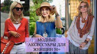 КАКИЕ АКСЕССУАРЫ ВЫБРАТЬ ЖЕНЩИНАМ 50+️ МОДНЫЕ УКРАШЕНИЯ ДЛЯ ЖЕНЩИН 50+