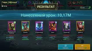 Гидра Raid, Сложность - Обычный, 1 ключ, на авто. Hydra Raid Normal