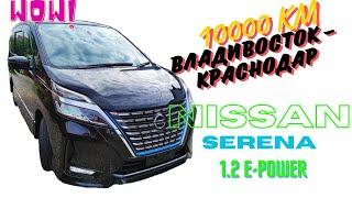 Nissan Serena 1.2 e-power. 10 тыс.км на " Черной молнии " 1 часть.