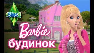 BARBIE ЛЯЛЬКОВИЙ БУДИНОК В SIMS 4 |perfomancegirl