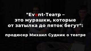 "Event-Театр - это мурашки, которые от затылка до пяток бегут": продюсер Михаил о театре