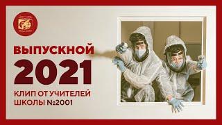 Клип для выпускников 2021 года | Школа №2001