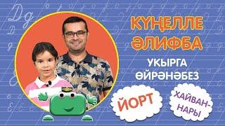 КҮҢЕЛЛЕ ӘЛИФБА #17:  ЙОРТ ХАЙВАННАРЫ / Укырга өйрәнәбез / Учимся читать