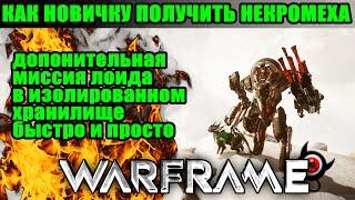 Warframe: НЕКРОМЕХ для новичка! Как получить части!