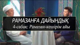 Рамазанға дайындық (4-сабақ)