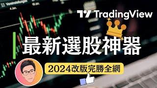 TradingView最新選股神器！改版後完勝全網？選股效率提升10倍以上 !?零基礎新手及老手必看｜選股策略｜TradingView教學｜@jlawstock