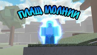 РЕЖИМ МОЛНИИ! ROBLOX! NINJA TYCOON! ОБЗОР ГЕЙМПАССА!