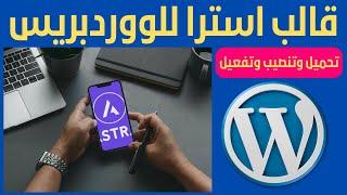 قالب استرا ووردبريس Astra theme - افضل قالب ووردبريس يدعم كل المجالات 2023