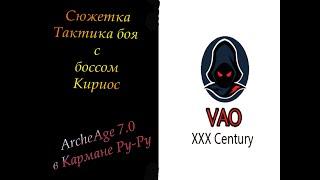 ArcheAge 7.0 -Тактика боя с боссом Кириос