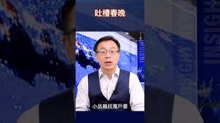 吐槽春晚
