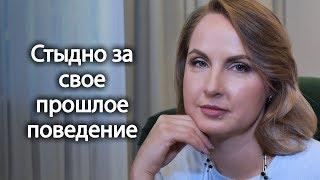 Стыдно за свое прошлое поведение