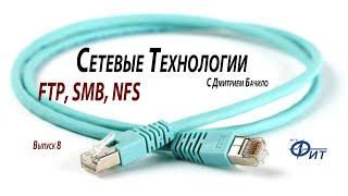 Сетевые технологии с Дмитрием Бачило: FTP, SMB, NFS