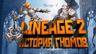 [Lineage II] История мира (Лор л2). Гномы. Часть 1