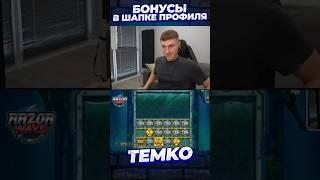 БЕЗУМНЫЙ ЗАНОС В НОВОМ СЛОТЕ RAZOR WAYS #темко #заносынедели #slot #stream